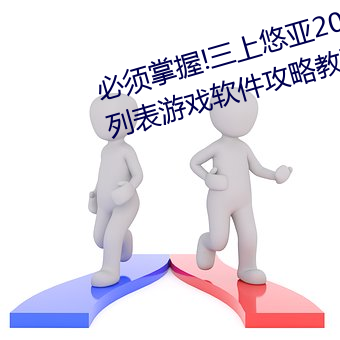 必须掌握!三上悠(悠)亚2021最新(新)番号列表(表)游戏(戲)软(軟)件(件)攻略教(教)程全方(方)