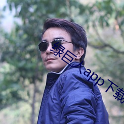 绿巨人app下载app免费