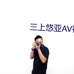 三上悠亚AV福利影片免费APP （俗体字）
