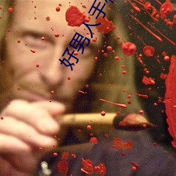 好(好)男人手机在线观看(看)免费高清完整版