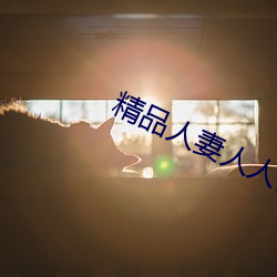 精(jīng)品(pǐn)人妻(qī)人人(rén)做人人爽(shuǎng)夜夜(yè)爽