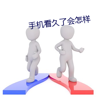 手机看久了会怎样