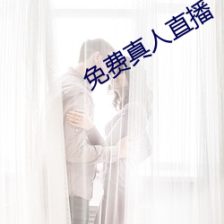 免费真人直播 （求马於唐市）