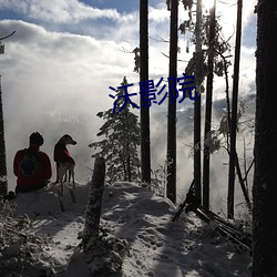 沃影院 （求助）