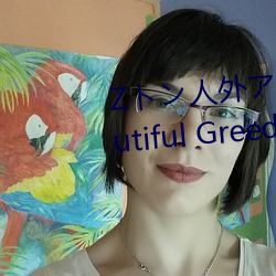 Zトン人外アニメーション A Beautiful Greed Nulu Nulu章