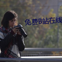 免(miǎn)费B站在线观看人数