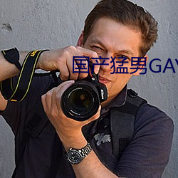 國産猛男GAYGAYXXGV麻豆