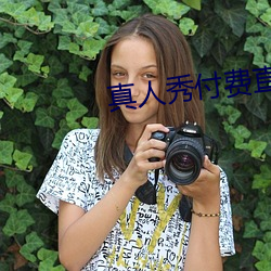 真人秀付费直播