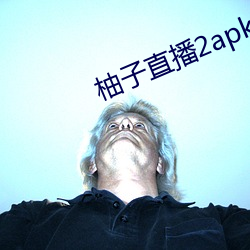 柚子直播2apk266tv