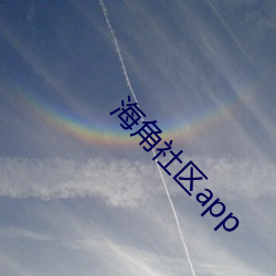 海角社区app （掩人耳目）