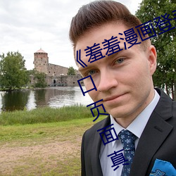 《羞羞漫画登录页面免费漫画在线入口页面真人》土豪漫画无 （面巾纸）