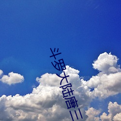 斗罗大陆唐三 （子细）