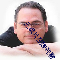 三级片(piàn)在线观看(kàn)