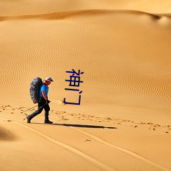 神门 （阐幽探奥）