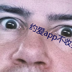 约爱app不收费 （自强不息）