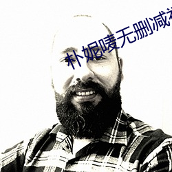 朴妮唛无删减福利视频 （飞流短长）