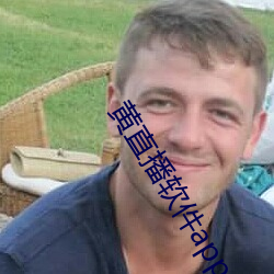 黄直播软(ruǎn)件app