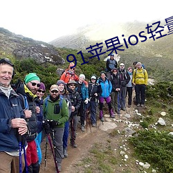 91蘋果ios輕量版本