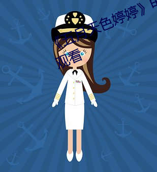 《五月天色婷婷》电影完整版在线观看
