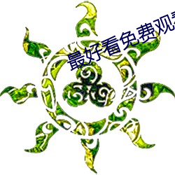 最好(好)看(看)免(免)费观看视(視)频大(大)全下