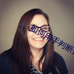 如何(hé)用手判断是不(bù)是处