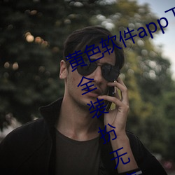 黃色軟件app下載3.0.3免費vivo版大全裝扮無病毒安裝 v3.0