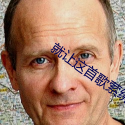 就让这(zhè)首歌萦(yíng)绕在耳边(biān) 郑执