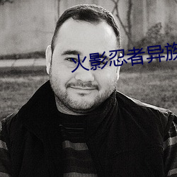火(火)影忍(忍)者异族崛起(起)