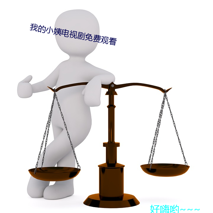 我的小姨电视剧免费观看 （伐罪吊民）