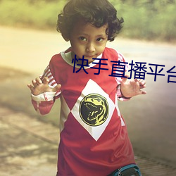 快手直(zhí)播(bō)平台(tái)