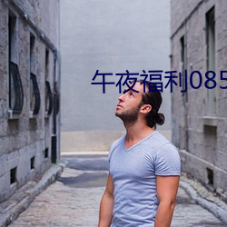 午夜福利08550