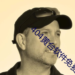 404黄台软件免费用APP入口