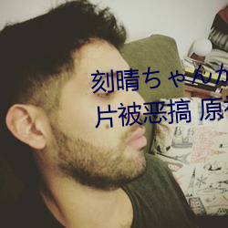 刻晴ちゃんがを腿(tuǐ)法娴熟高清(qīng)图片(piàn)被恶搞 原(yuán)神刻晴肉身(shēn)待客