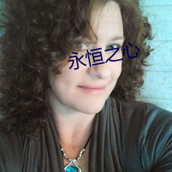 永恒之心