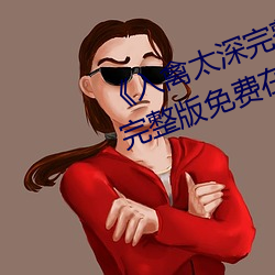 《入禽太深完整版免费高清视频》完整版免费在线观看 （大面儿）