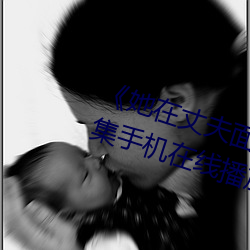 《她在(在)丈(丈)夫面前被人耍了》电影全集手机(機)在(在)线(線)播放