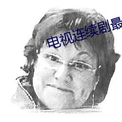 电视连续剧最后的较(jiào)量芒果tv