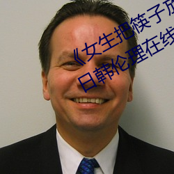 《女生把筷子放屁眼裏不能掉視頻》日韓倫理在線觀看