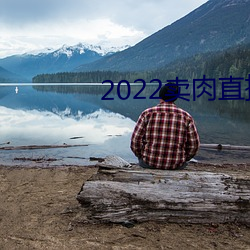 2022卖肉(ròu)直播网址