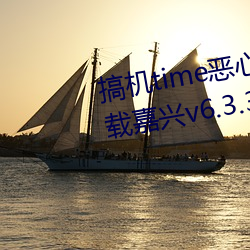 搞机time恶心直接打开的不用下载嘉兴v6.3.3