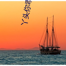 丫(丫)头你乖点