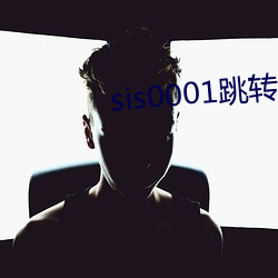 sis0001跳(跳)转