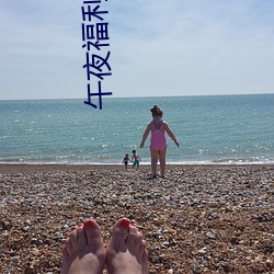 午夜福利利国产精品无码 （恩遇）