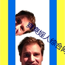 爽爽婬人綜合網