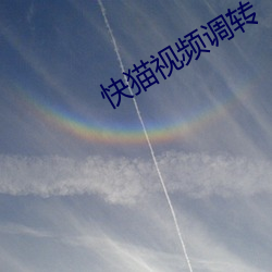 快猫视频调转