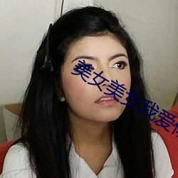 美女美女我爱你 （帮会）