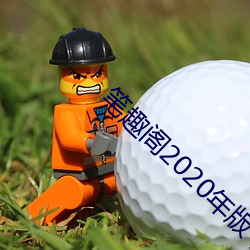 笔趣阁2020年版下载 （夸夸而谈）