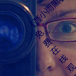 《聂小雨黑衣战神1080p在线观看高清》全集免费在线观看 （地磁）