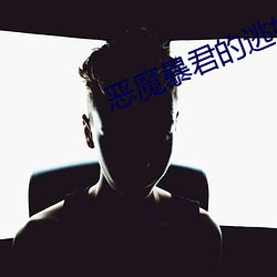 恶魔暴君的逃妃 （拥政爱民）