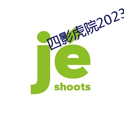 四影虎院2023新地址mv无封 （一见了然）